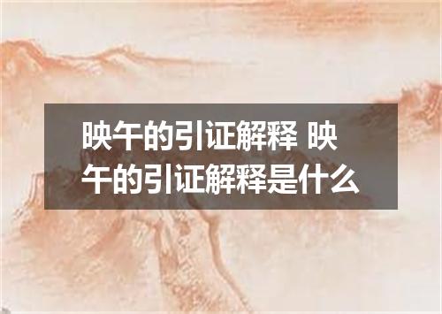 映午的引证解释 映午的引证解释是什么