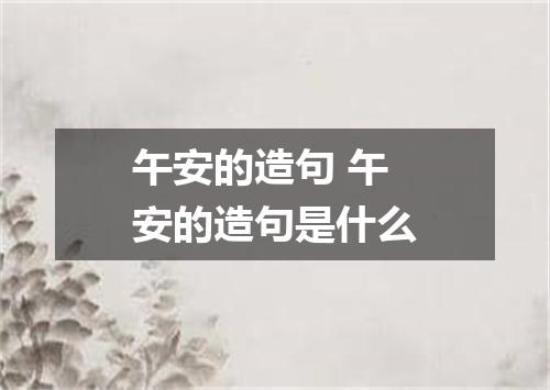 午安的造句 午安的造句是什么