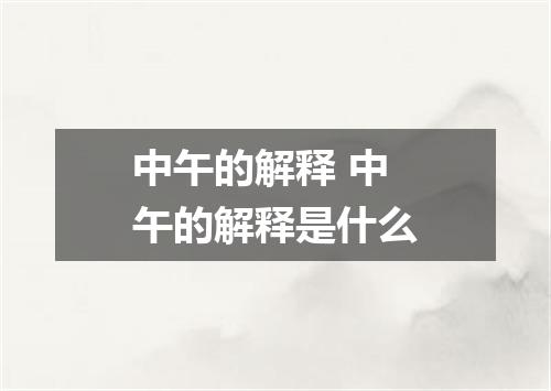 中午的解释 中午的解释是什么
