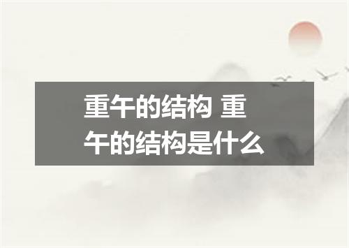 重午的结构 重午的结构是什么