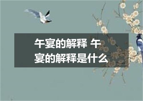 午宴的解释 午宴的解释是什么