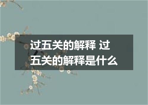 过五关的解释 过五关的解释是什么