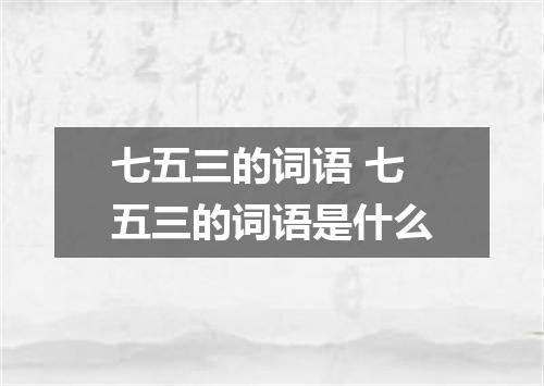 七五三的词语 七五三的词语是什么