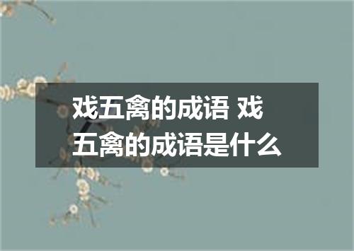 戏五禽的成语 戏五禽的成语是什么