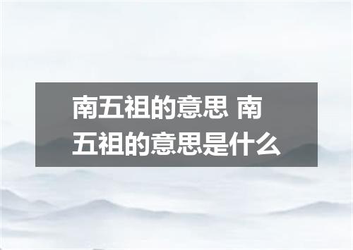 南五祖的意思 南五祖的意思是什么