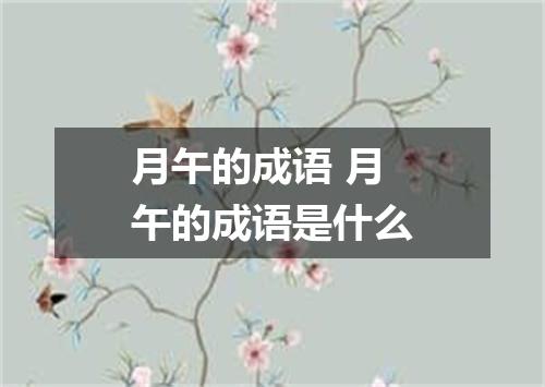 月午的成语 月午的成语是什么