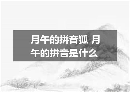 月午的拼音狐 月午的拼音是什么