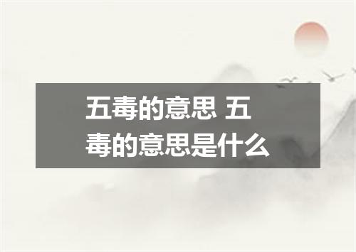 五毒的意思 五毒的意思是什么