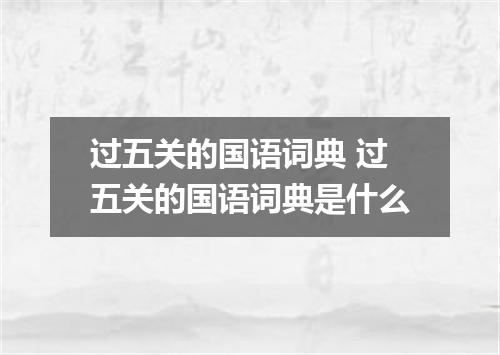 过五关的国语词典 过五关的国语词典是什么