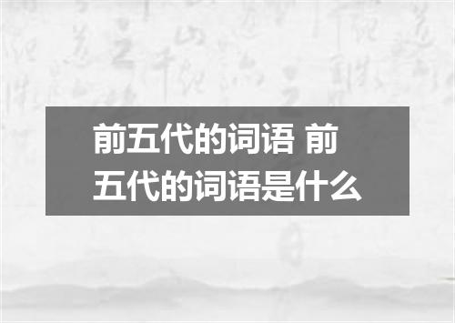 前五代的词语 前五代的词语是什么