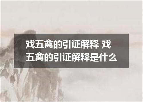 戏五禽的引证解释 戏五禽的引证解释是什么