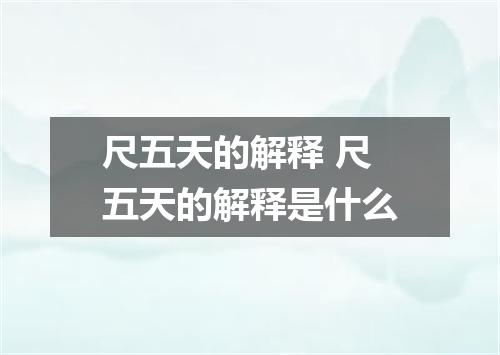 尺五天的解释 尺五天的解释是什么