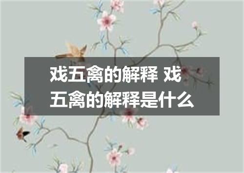 戏五禽的解释 戏五禽的解释是什么