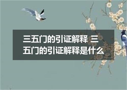 三五门的引证解释 三五门的引证解释是什么