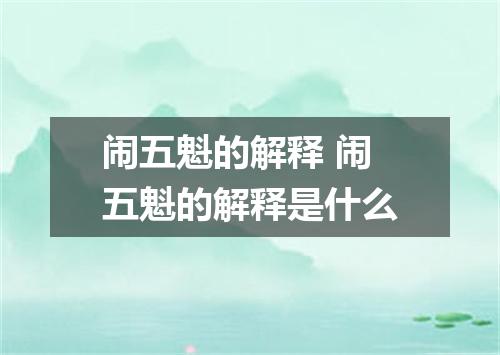 闹五魁的解释 闹五魁的解释是什么