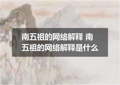 南五祖的网络解释 南五祖的网络解释是什么