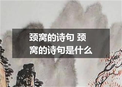 颈窝的诗句 颈窝的诗句是什么