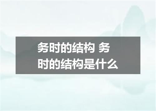 务时的结构 务时的结构是什么