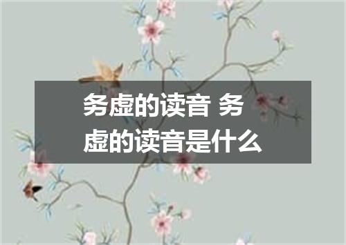 务虚的读音 务虚的读音是什么