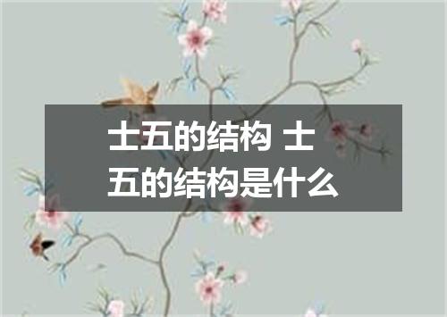 士五的结构 士五的结构是什么