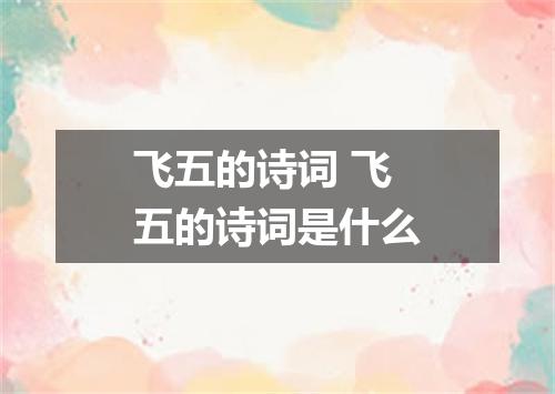 飞五的诗词 飞五的诗词是什么