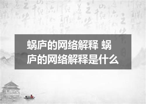 蜗庐的网络解释 蜗庐的网络解释是什么