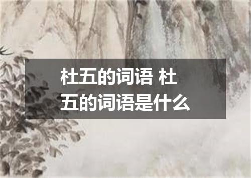 杜五的词语 杜五的词语是什么