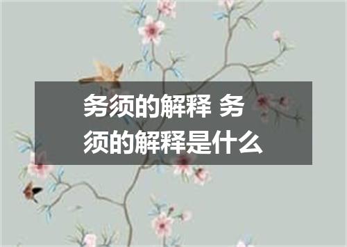 务须的解释 务须的解释是什么
