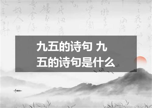 九五的诗句 九五的诗句是什么