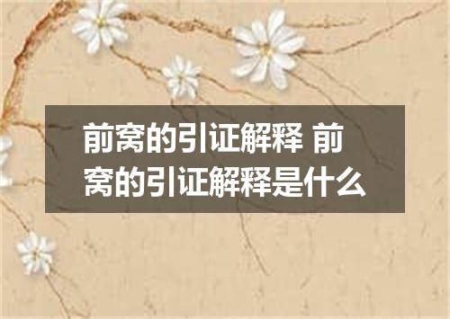 前窝的引证解释 前窝的引证解释是什么