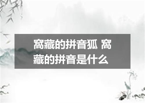 窩藏的拼音狐 窩藏的拼音是什么