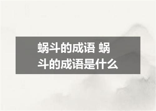 蜗斗的成语 蜗斗的成语是什么