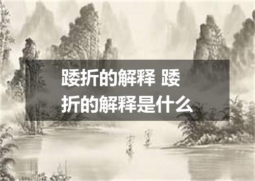 踒折的解释 踒折的解释是什么