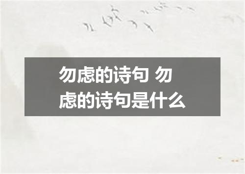 勿虑的诗句 勿虑的诗句是什么
