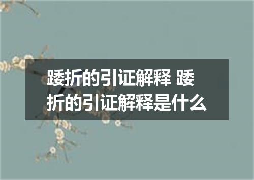 踒折的引证解释 踒折的引证解释是什么