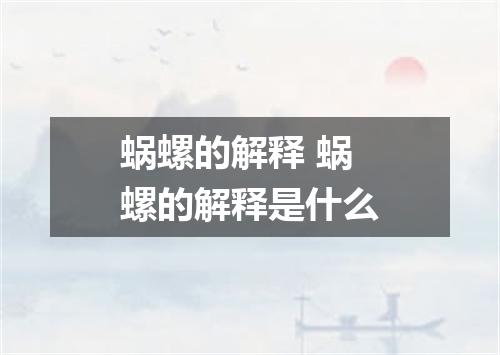 蜗螺的解释 蜗螺的解释是什么