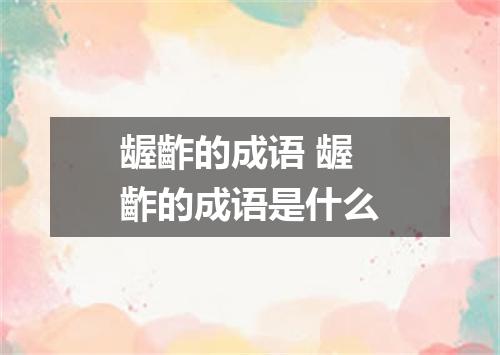 龌齚的成语 龌齚的成语是什么
