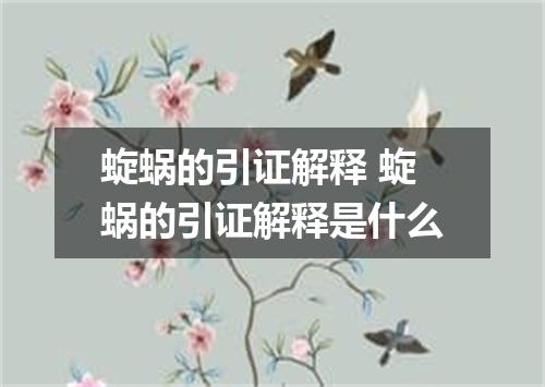 蜁蜗的引证解释 蜁蜗的引证解释是什么