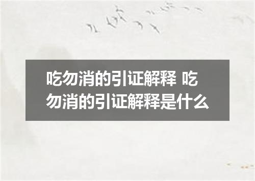 吃勿消的引证解释 吃勿消的引证解释是什么