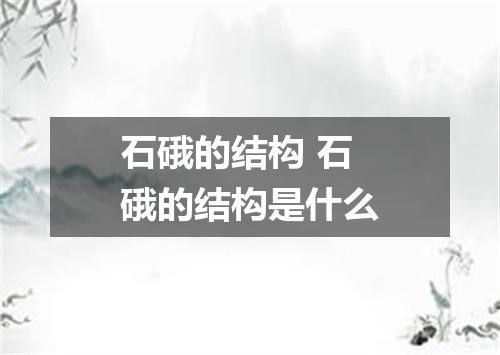 石硪的结构 石硪的结构是什么