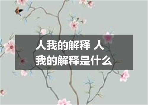 人我的解释 人我的解释是什么