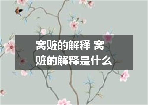 窝赃的解释 窝赃的解释是什么