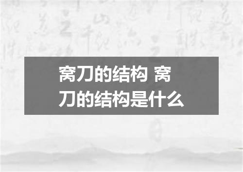 窝刀的结构 窝刀的结构是什么
