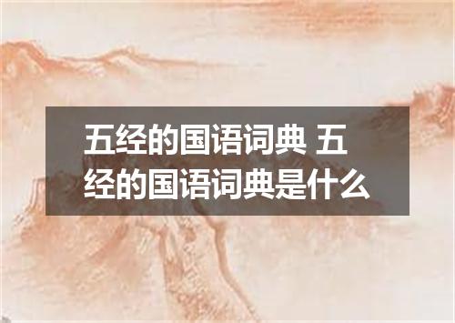 五经的国语词典 五经的国语词典是什么