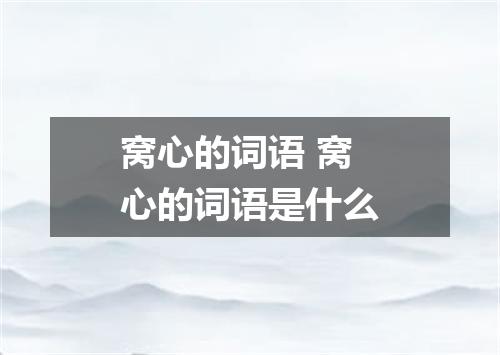窝心的词语 窝心的词语是什么