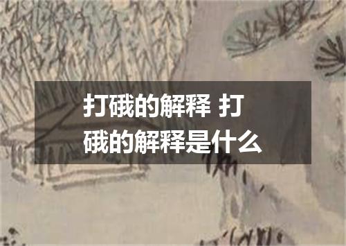 打硪的解释 打硪的解释是什么