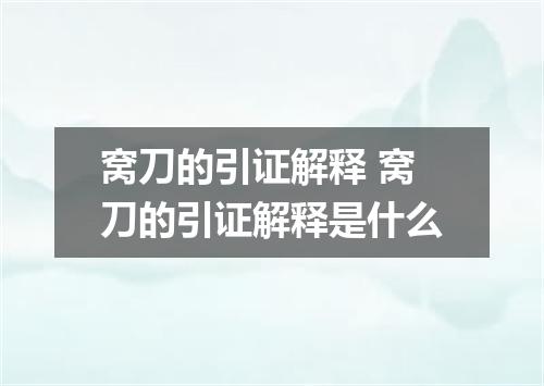 窝刀的引证解释 窝刀的引证解释是什么