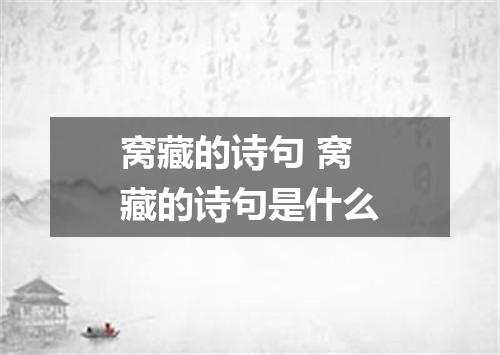窝藏的诗句 窝藏的诗句是什么
