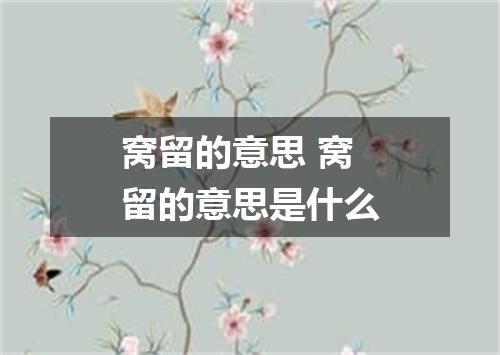 窝留的意思 窝留的意思是什么