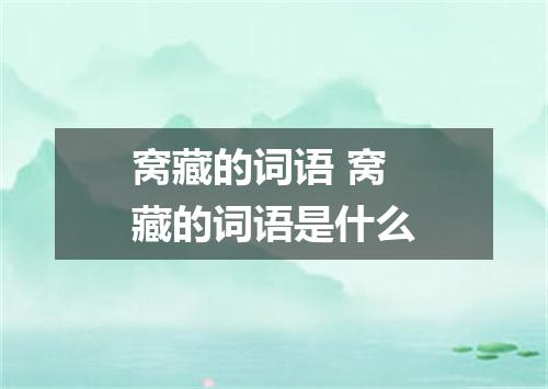 窝藏的词语 窝藏的词语是什么